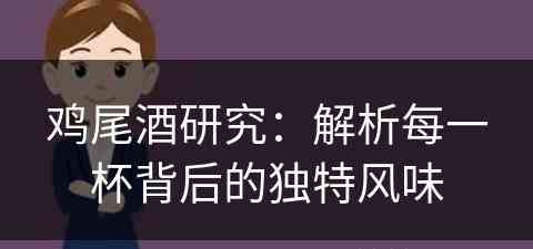 鸡尾酒研究：解析每一杯背后的独特风味